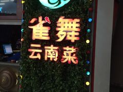 -雀舞云南菜(乐客城店)