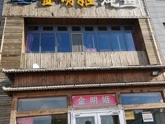 -金明姬铁锅炖(东坝店)