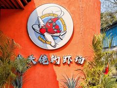 -光头佬室内钓虾场·烧烤·团建·亲子(中山八路店)