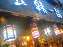 -韩一品韩国料理(柏庐南路店)