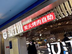 -山焱·炭火自助烤肉(周浦万达店)