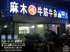 -麻木老地方牛筋牛杂(长堤街店)