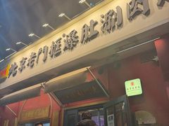 -北京老门框爆肚涮肉馆(凤城六路店)