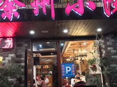 门面-徐州小院(永宁北路店)