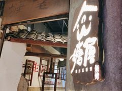-塘屋烧烤·云南火塘烧烤品牌(新亚洲店)