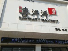 -尚品喜洋洋蛋糕(龙城店)