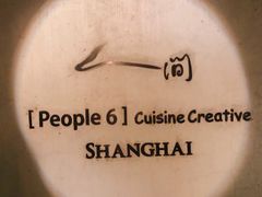 -穹六人间 people 6(岳阳路店)