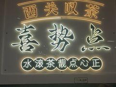 -喜势点·糖沙翁手工茶点·本地人茶居(永庆坊店)