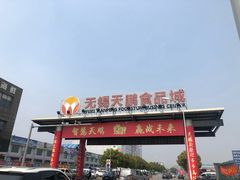 -无锡天鹏食品城
