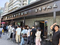 -清真·马安军辣子牛肉面