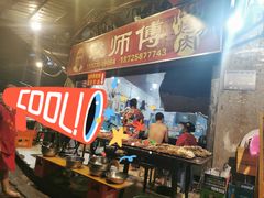 -袁师傅烤肉(弹子石店)