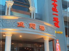 门面-皇冠明珠鱼翅楼(水上公园店)