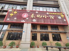 -伍合東北小馆(招商花园城店)