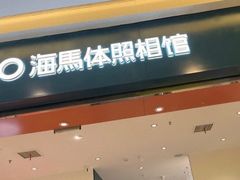 -海马体照相馆(重庆爱琴海购物公园店)