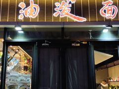 门面-陕味食族油泼面(工商大学店)