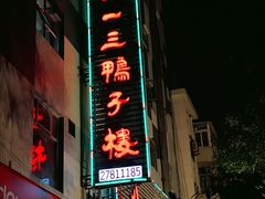 门面-六和聚传统烤鸭.天津菜(和平店)