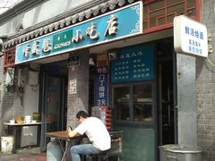 门面-增盛魁小吃店