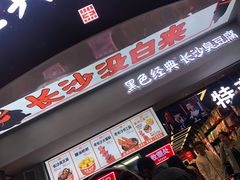 门面-黑色经典臭豆腐·湖南特产(太平街口店)