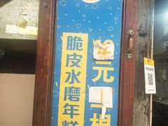 -玛马艾脆皮水磨年糕(湖北路87-89小区店)