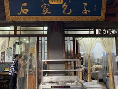 门面-石家包子(大学习巷店)