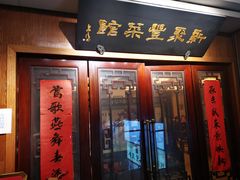 门面-新聚丰菜馆(太监弄店)