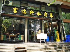 门面-富临轩私房菜(集庆门大街店)