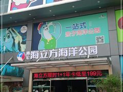 -顺德南宏海立方海洋公园