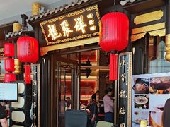 -龍聚祥烧麦馆(万达店)