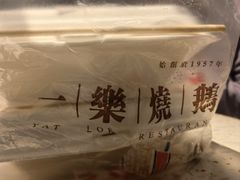 -一乐烧鹅(中环店)