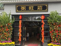 -粥旺庄(芳村店)
