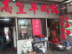 -三中高皇羊肉馆