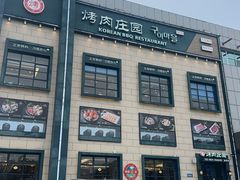 -韩香福烤肉庄园(荣成店)