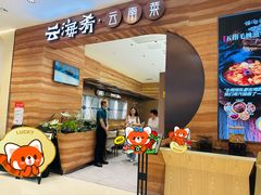 -云海肴·汽锅鸡·云南菜(苏州中心店)