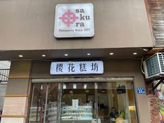 门面-樱花糕坊(海寿街店)