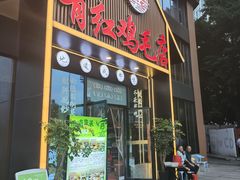 -有红鸡毛店·川菜(建设路店)