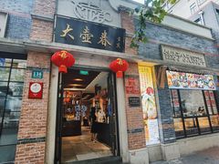 门面-大壶春生煎(四川中路店)