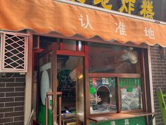 门面-认准地传统烫面炸糕