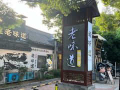 -绍兴老味道·非遗门店(银泰城店)