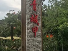 -青城甲(青城山店)