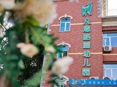 -凡恩格林幼儿园(中灿苑校区)