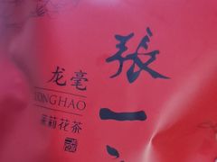 -张一元(总店)