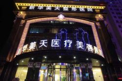-大连美天医疗美容医院