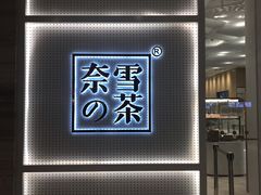 -奈雪的茶(国金中心店)