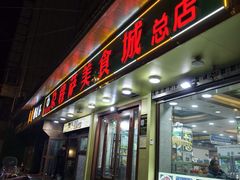 -清真尕穆萨美食城总店