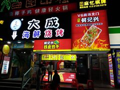 门面-大成海鲜烧烤·海鲜粥(长寿路店)