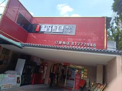 -粤西稻里(富力路店)