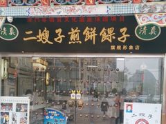-清真·二嫂子煎饼果子(鼓楼旗舰形象店)