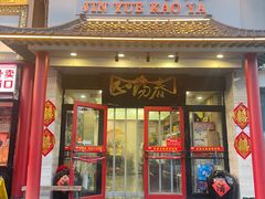 -津悦·正阳春烤鸭(红旗南路店)