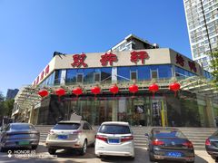 -双井轩(双井店)