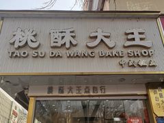 -桃酥大王(北关西路店)